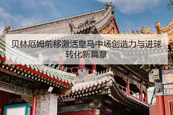 bei-lin-e-mu-qian-yi-ji-huo-huang-ma-zhong-chang-chuang-zao-li-yu-jin-qiu-zhuan-hua-xin-pian-zhang-2-108.jpg
