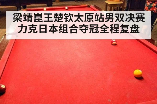梁靖崑王楚钦太原站男双决赛力克日本组合夺冠全程复盘