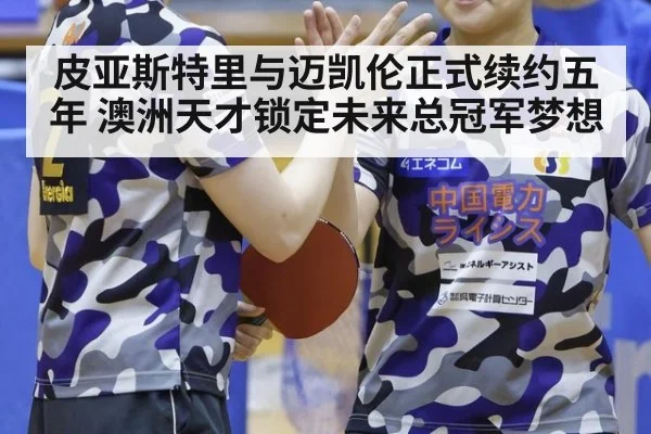 皮亚斯特里与迈凯伦正式续约五年 澳洲天才锁定未来总冠军梦想