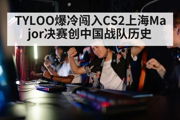 TYLOO爆冷闯入CS2上海Major决赛创中国战队历史