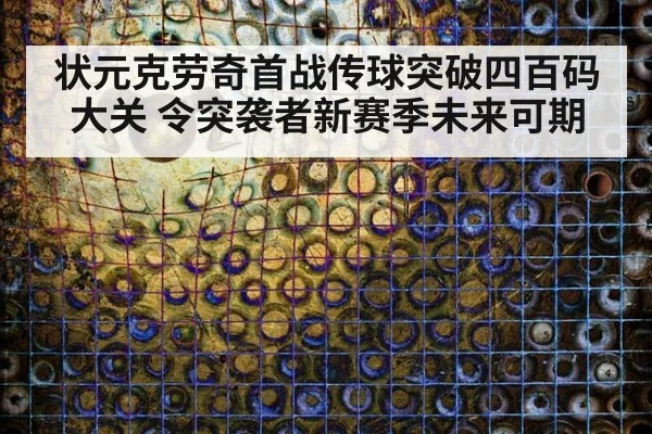 状元克劳奇首战传球突破四百码大关 令突袭者新赛季未来可期